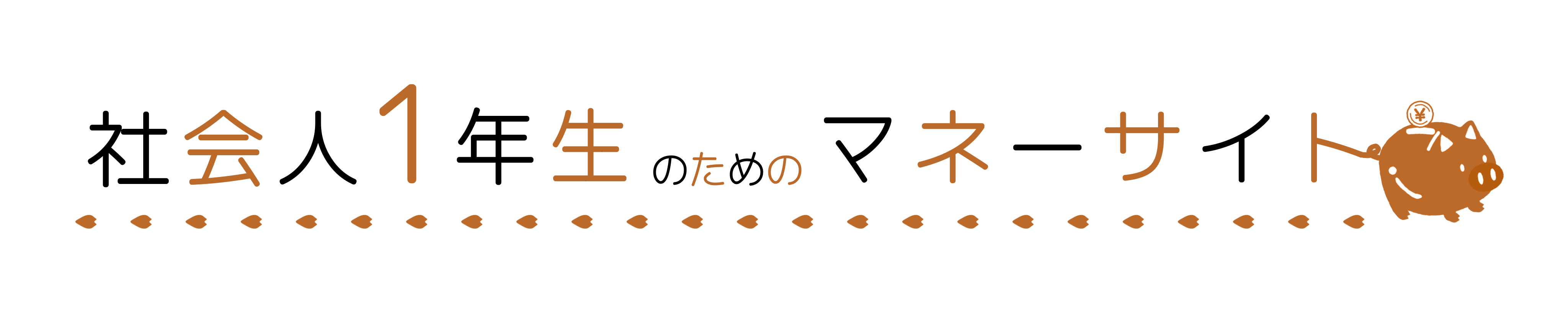 社会人1年生のためのマネーサイト